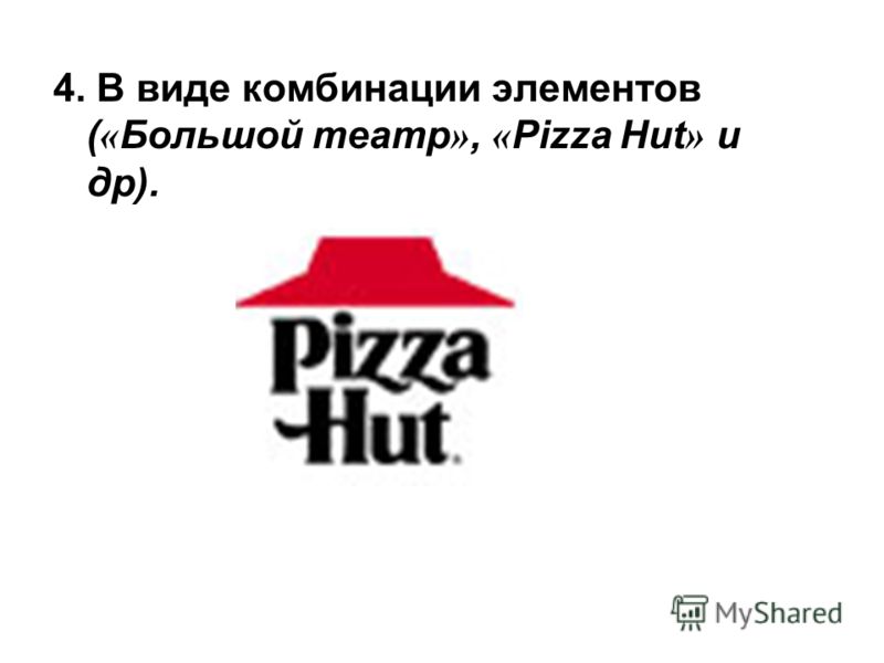 4. В виде комбинации элементов ( « Большой театр », « Pizza Hut » и др).
