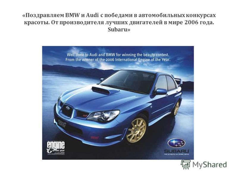 «Поздравляем BMW и Audi с победами в автомобильных конкурсах красоты. От производителя лучших двигателей в мире 2006 года. Subaru»