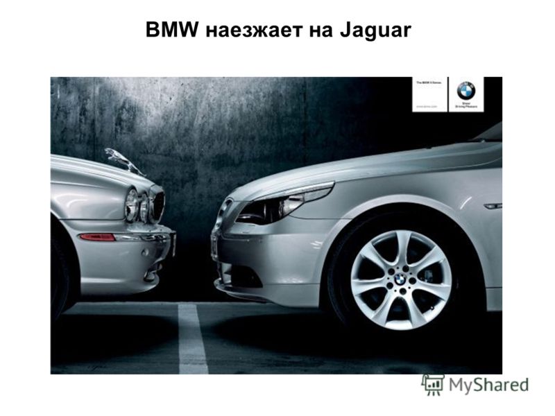 BMW наезжает на Jaguar