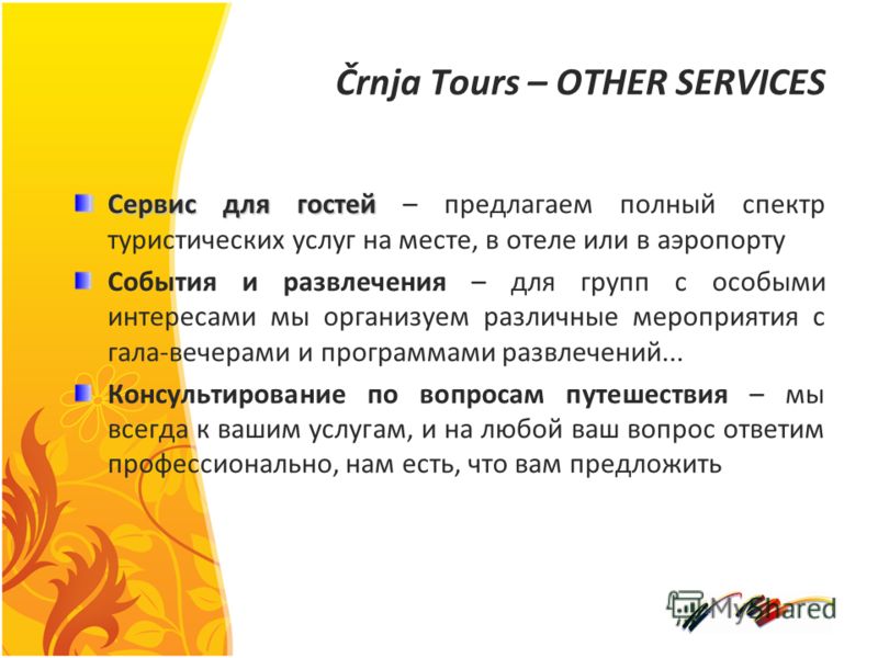 Črnja Tours – OTHER SERVICES Сервис для гостей Сервис для гостей – предлагаем полный спектр туристических услуг на месте, в отеле или в аэропорту События и развлечения – для групп с особыми интересами мы организуем различные мероприятия с гала-вечера