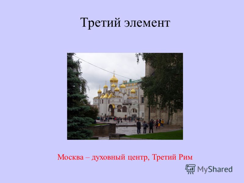 Третий элемент Москва – духовный центр, Третий Рим