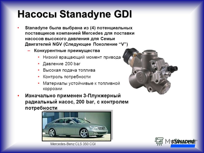 Насосы Stanadyne GDI Stanadyne была выбрана из (4) потенциальных поставщиков компанией Mercedes для поставки насосов высокого давления для Семьи Двигателей NGV (Следующее Поколение V) –Конкурентные преимущества Низкий вращающий момент привода Давлени