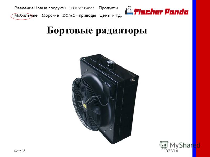 Введение Новые продукты Fischer Panda Продукты Мобильные M орские DC/AC – приводы Цены и.т.д. Seite 38DE V1.0 Бортовые радиаторы