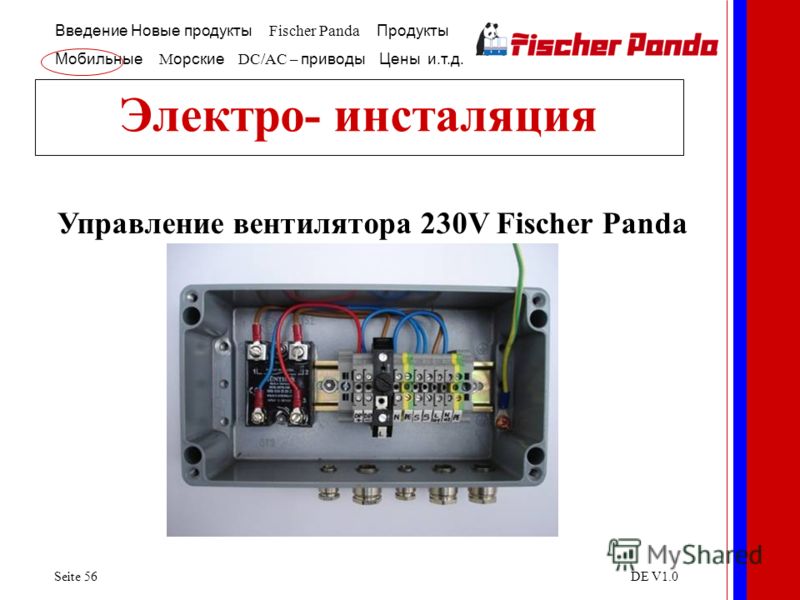 Введение Новые продукты Fischer Panda Продукты Мобильные M орские DC/AC – приводы Цены и.т.д. Seite 56DE V1.0 Управление вентилятора 230V Fischer Panda Электро- инсталяция