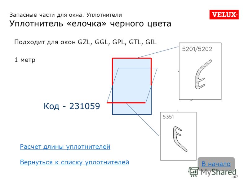 Запасные части для окна. Уплотнители Уплотнитель «елочка» черного цвета 107 В начало Код - 231059 Подходит для окон GZL, GGL, GPL, GTL, GIL 1 метр Расчет длины уплотнителей Вернуться к списку уплотнителей