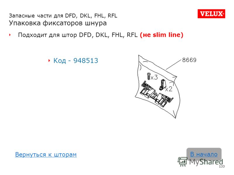 Запасные части для DFD, DKL, FHL, RFL Упаковка фиксаторов шнура Подходит для штор DFD, DKL, FHL, RFL (не slim line) Код - 948513 133 В начало Вернуться к шторам