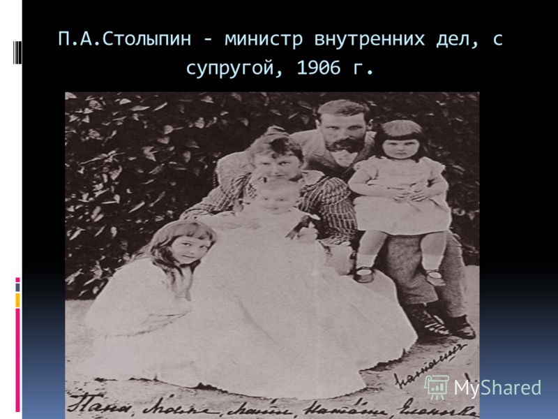 П.А.Столыпин - министр внутренних дел, с супругой, 1906 г.