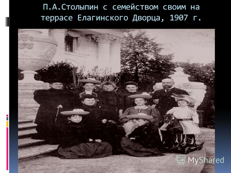 П.А.Столыпин с семейством своим на террасе Елагинского Дворца, 1907 г.