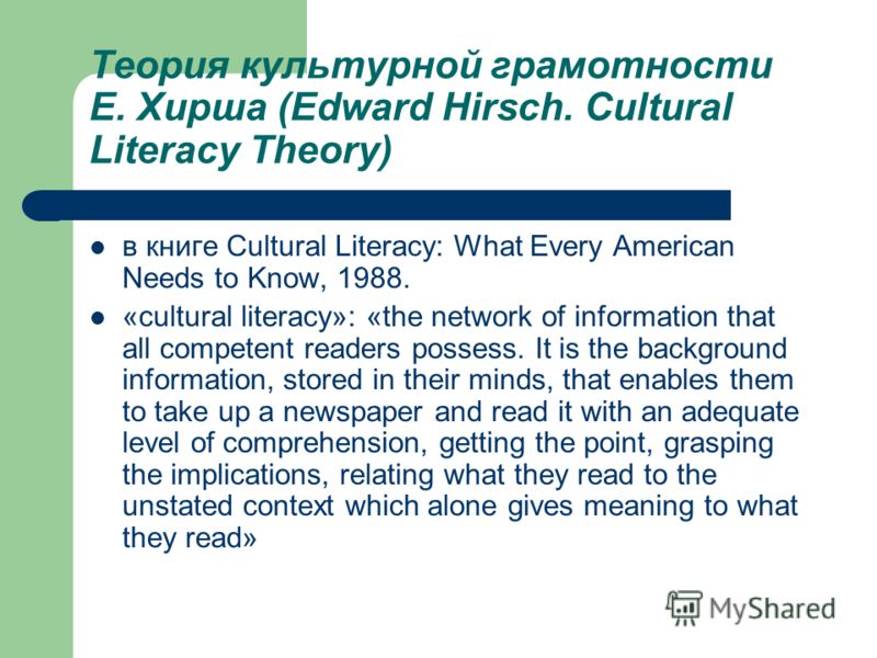 Теория культурной грамотности Е. Хирша (Edward Hirsch. Cultural Literacy Theory) в книге Cultural Literacy: What Every American Needs to Know, 1988. «cultural literacy»: «the network of information that all competent readers possess. It is the backgr