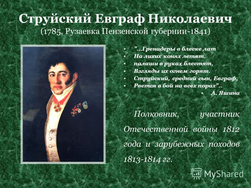 Струйский Евграф Николаевич (1785, Рузаевка Пензенской губернии-1841) 