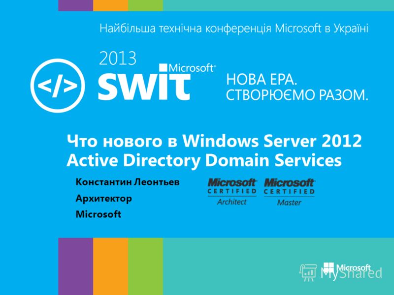 Что нового в Windows Server 2012 Active Directory Domain Services Константин Леонтьев Архитектор Microsoft