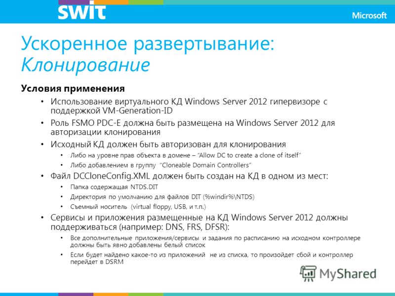 Условия применения Использование виртуального КД Windows Server 2012 гипервизоре с поддержкой VM-Generation-ID Роль FSMO PDC-E должна быть размещена на Windows Server 2012 для авторизации клонирования Исходный КД должен быть авторизован для клонирова