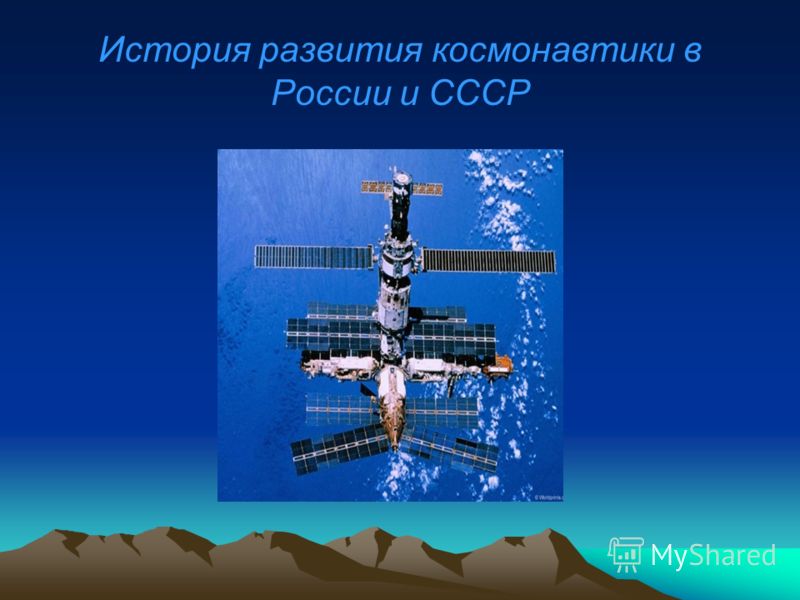 История развития космонавтики в России и СССР