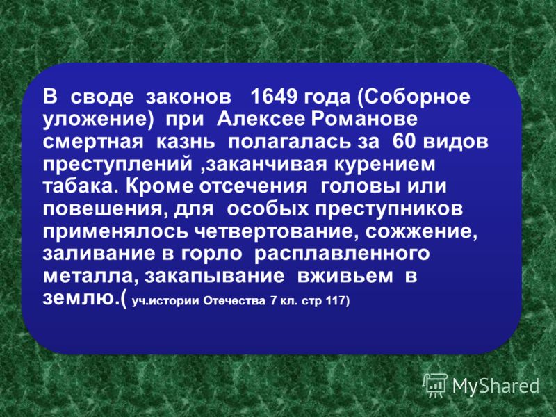 Во время царствования Михаила Романова уличенных в курении в первый раз наказывали 60 ударами палки в стопу, во 2 раз- обрезали нос и уши, после пожара 1634 года в Москве ввели смертную казнь за курение.