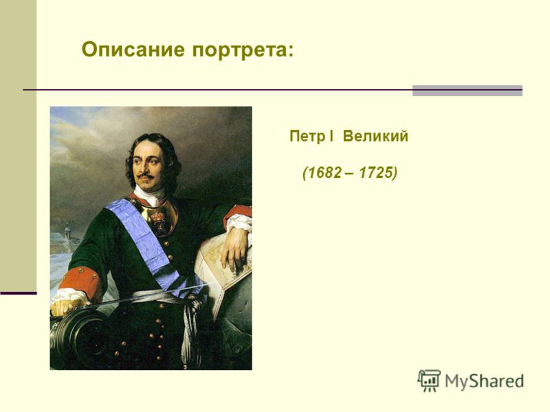 Описание портрета: Петр I Великий (1682 – 1725)