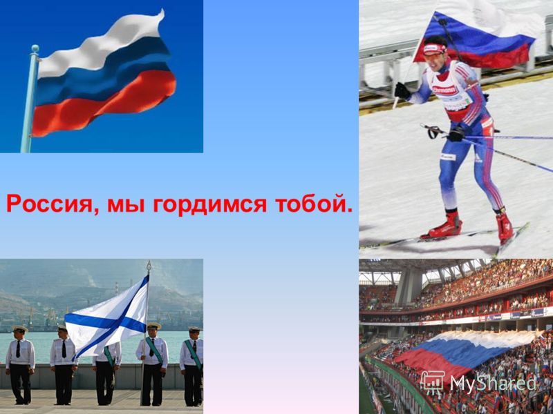 Россия, мы гордимся тобой.