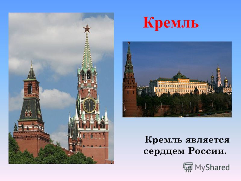 Кремль является сердцем России. Кремль