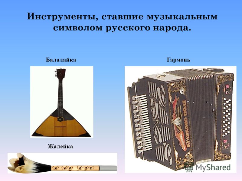 Инструменты, ставшие музыкальным символом русского народа. Балалайка Жалейка Гармонь