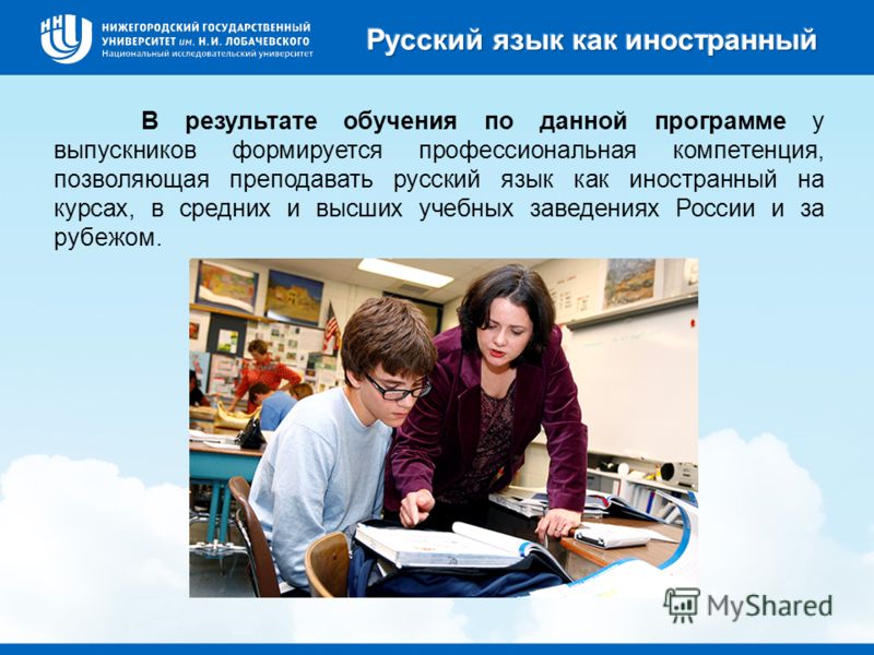 В результате обучения по данной программе у выпускников формируется профессиональная компетенция, позволяющая преподавать русский язык как иностранный на курсах, в средних и высших учебных заведениях России и за рубежом.