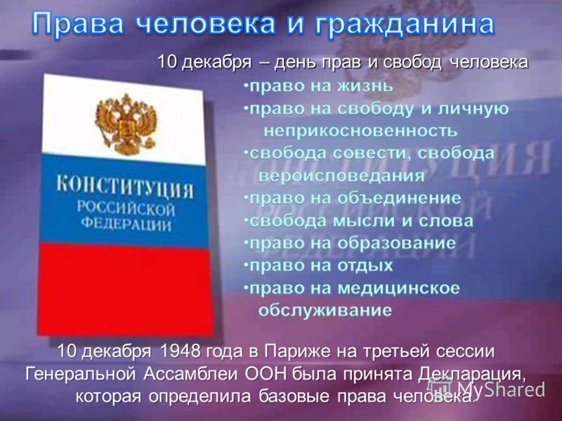 Сценарий ко дню права человека Сценарий ко дню права человека