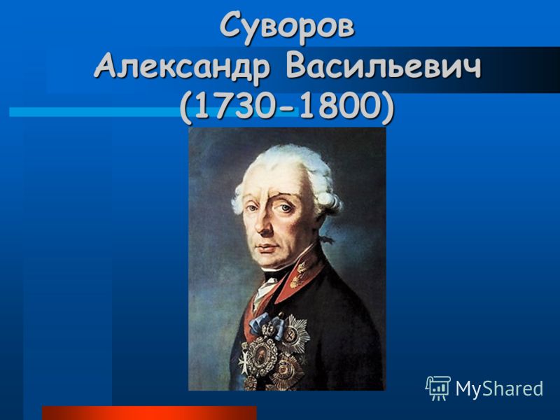 Суворов Александр Васильевич (1730-1800)