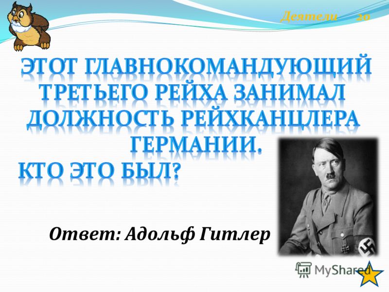 Ответ: Адольф Гитлер Деятели 20