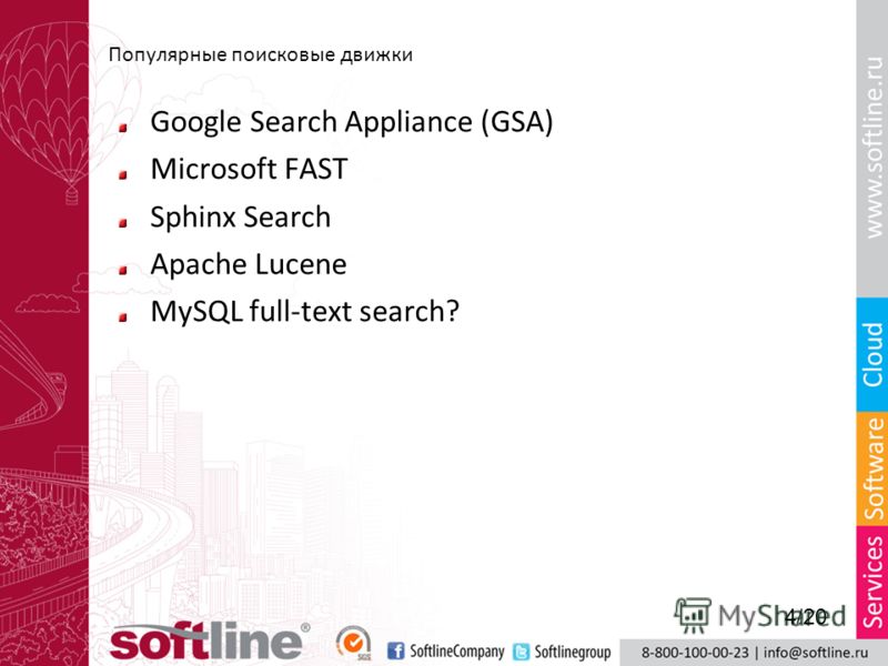 Популярные поисковые движки Google Search Appliance (GSA) Microsoft FAST Sphinx Search Apache Lucene MySQL full-text search? 4/20