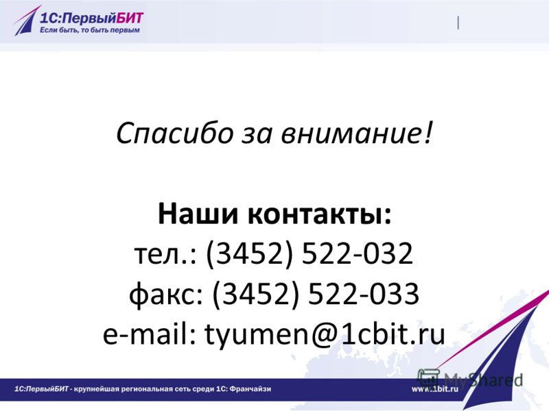 Спасибо за внимание! Наши контакты: тел.: (3452) 522-032 факс: (3452) 522-033 e-mail: tyumen@1cbit.ru