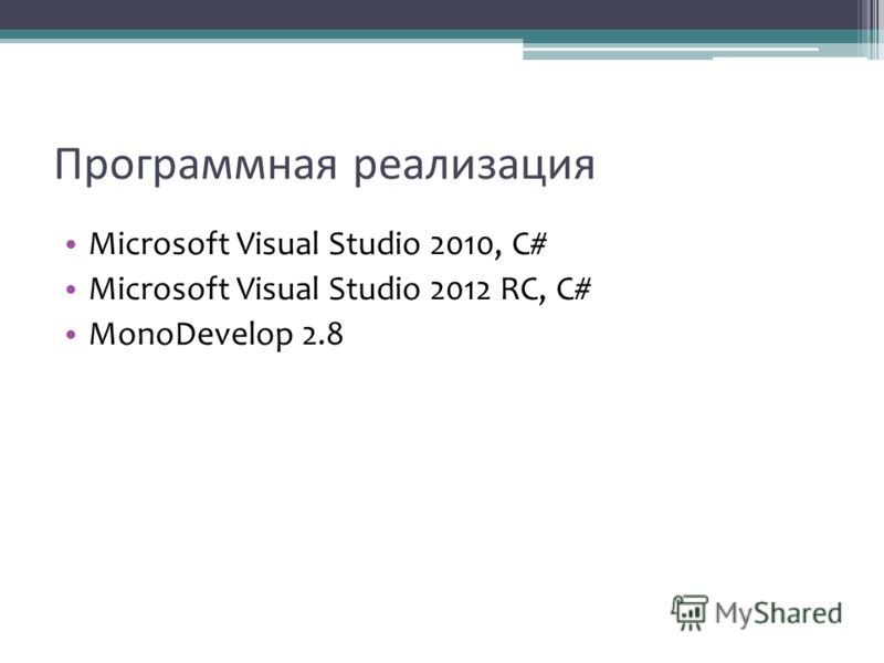 Программная реализация Microsoft Visual Studio 2010, C# Microsoft Visual Studio 2012 RC, C# MonoDevelop 2.8