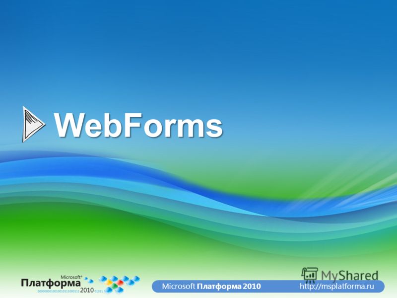 http://msplatforma.ruMicrosoft Платформа 2010WebForms