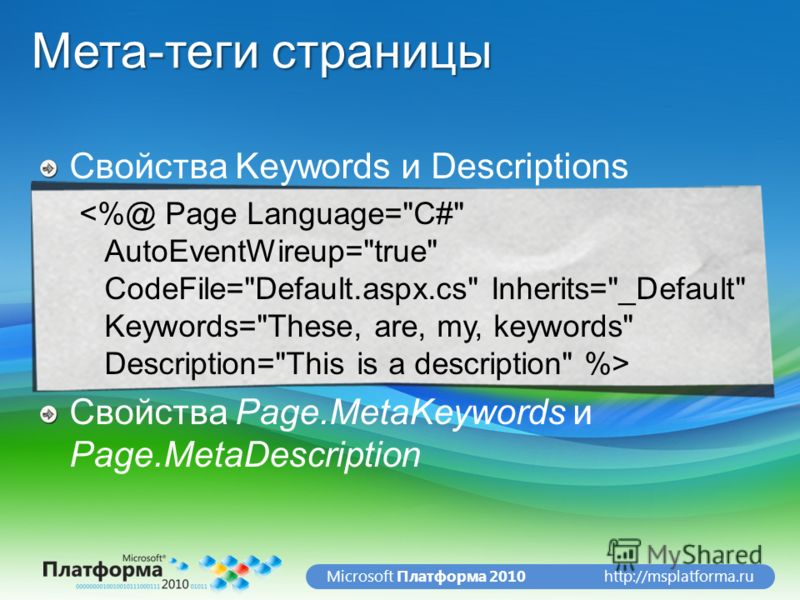 http://msplatforma.ruMicrosoft Платформа 2010 Мета-теги страницы Свойства Keywords и Descriptions Свойства Page.MetaKeywords и Page.MetaDescription