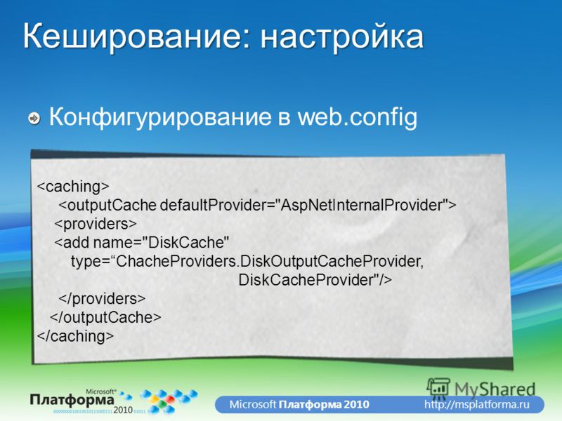 http://msplatforma.ruMicrosoft Платформа 2010 Кеширование: настройка Конфигурирование в web.config
