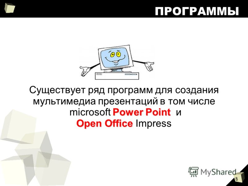 8 ПРОГРАММЫ Существует ряд программ для создания мультимедиа презентаций в том числе Power Point microsoft Power Point и Open Office Open Office Impress