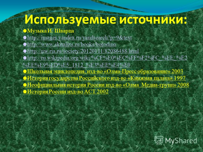 Используемые источники: Музыка И. Шварца http://images.yandex.ru/yandsearch?p=9&text http://www.skitalets.ru/books/borodino http://nw.ria.ru/society/20120111/82086488.html http://ru.wikipedia.org/wiki/%CF%E0%EC%FF%F2%FC_%EE_%E2 %EE%E9%ED%E5_1812_%E3%