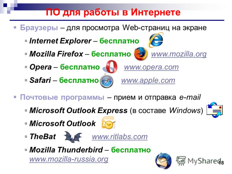 18 ПО для работы в Интернете Браузеры – для просмотра Web-страниц на экране Internet Explorer – бесплатно Mozilla Firefox – бесплатно www.mozilla.orgwww.mozilla.org Opera – бесплатно www.opera.comwww.opera.com Safari – бесплатно www.apple.comwww.appl