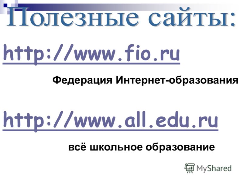 http://www.fio.ru Федерация Интернет-образования http://www.all.edu.ru всё школьное образование