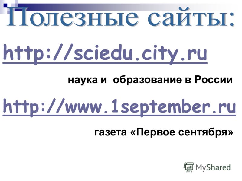 http://sciedu.city.ru наука и образование в России http://www.1september.ru газета «Первое сентября»
