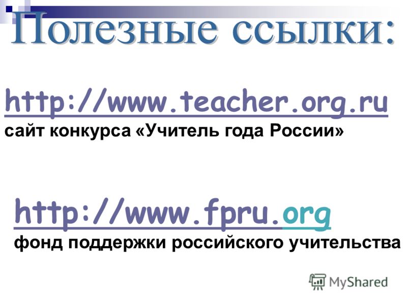 http://www.fpru.http://www.fpru.org фонд поддержки российского учительства http://www.teacher.org.ru http://www.teacher.org.ru сайт конкурса «Учитель года России»