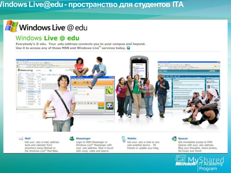 Windows Live@edu - пространство для студентов ITA