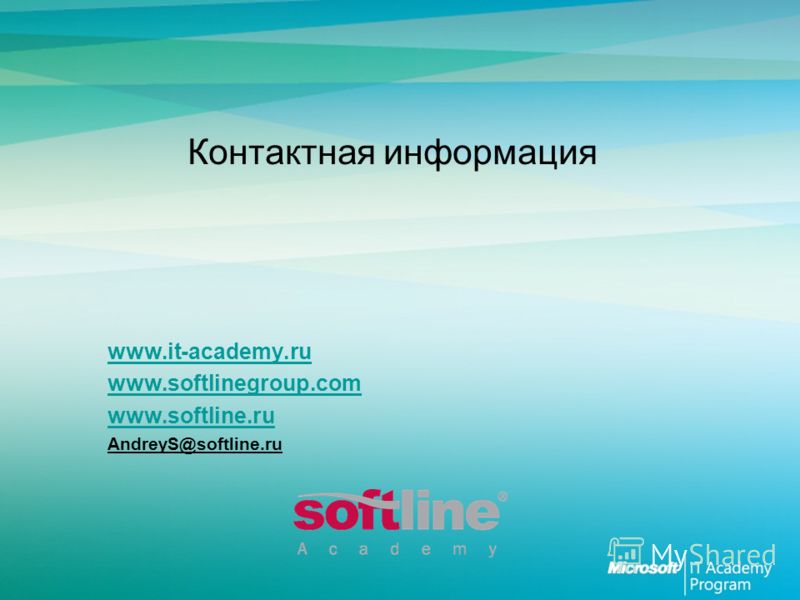 Контактная информация www.it-academy.ru www.softlinegroup.com www.softline.ru AndreyS@softline.ru