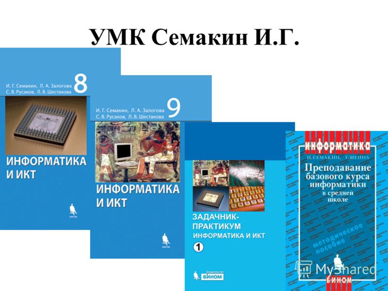 СЕМАКИН ИНФОРМАТИКА 10 КЛАСС МЕТОДИЧЕСКИЕ РЕКОМЕНДАЦИИ СКАЧАТЬ БЕСПЛАТНО СЕМАКИН ИНФОРМАТИКА 10 КЛАСС МЕТОДИЧЕСКИЕ РЕКОМЕНДАЦИИ СКАЧАТЬ БЕСПЛАТНО