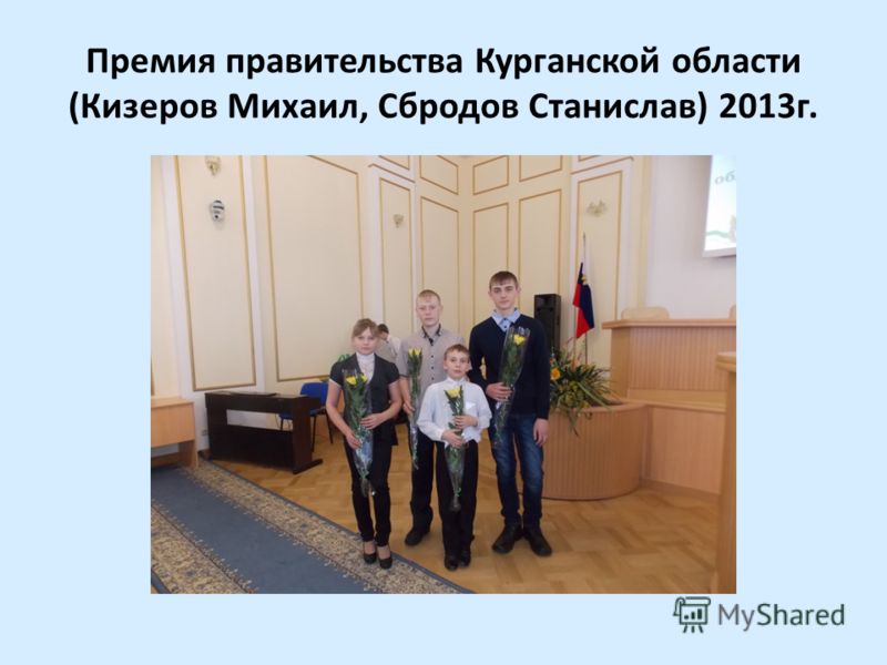Премия правительства Курганской области (Кизеров Михаил, Сбродов Станислав) 2013г.