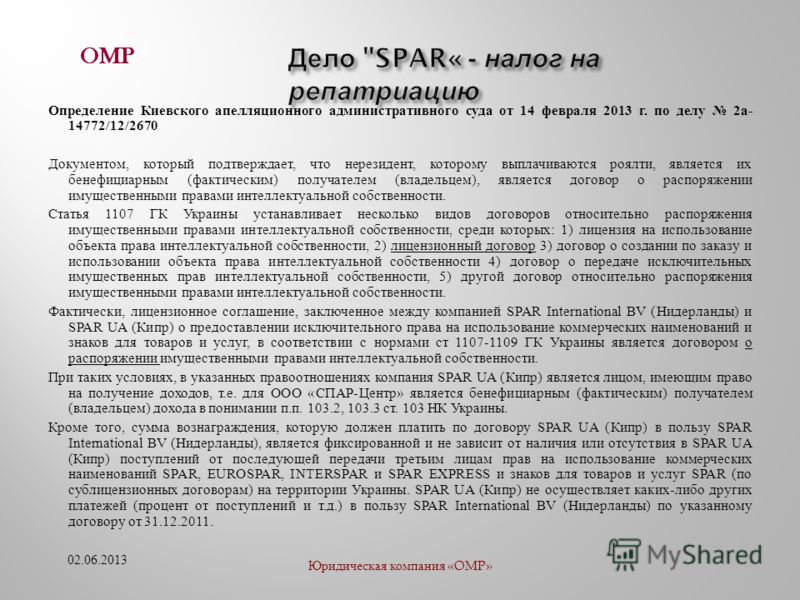 Определение Киевского апелляционного административного суда от 14 февраля 2013 г. по делу 2 а - 14772/12/2670 Документом, который подтверждает, что нерезидент, которому выплачиваются роялти, является их бенефициарным ( фактическим ) получателем ( вла