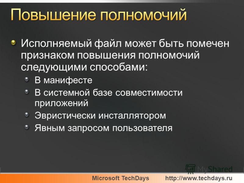 Microsoft TechDayshttp://www.techdays.ru Исполняемый файл может быть помечен признаком повышения полномочий следующими способами: В манифесте В системной базе совместимости приложений Эвристически инсталлятором Явным запросом пользователя