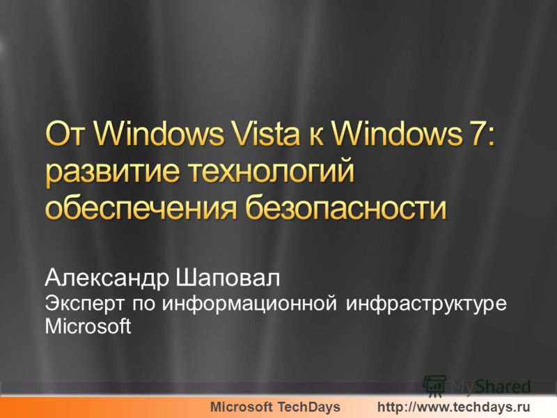 Microsoft TechDayshttp://www.techdays.ru Александр Шаповал Эксперт по информационной инфраструктуре Microsoft