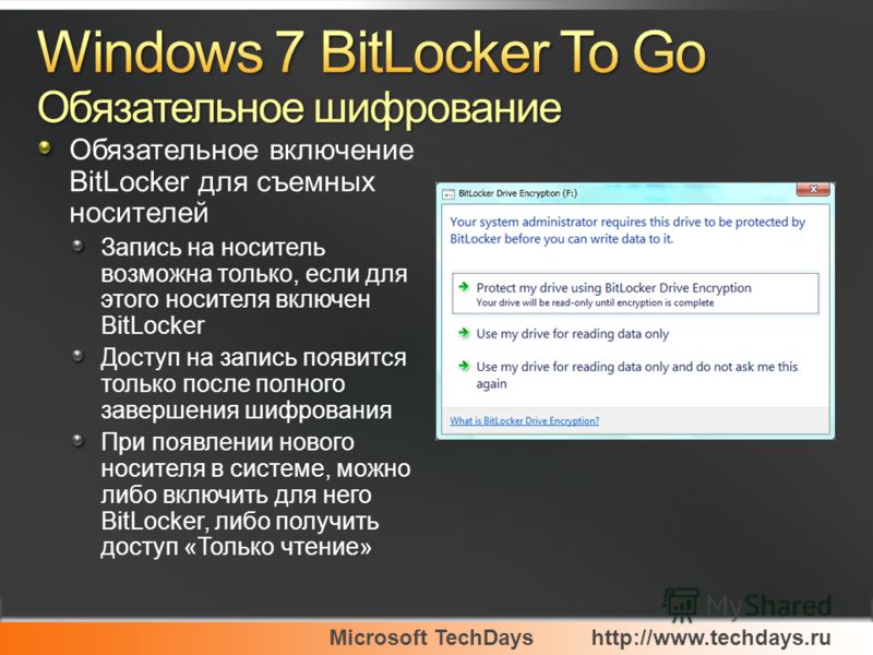Microsoft TechDayshttp://www.techdays.ru Обязательное включение BitLocker для съемных носителей Запись на носитель возможна только, если для этого носителя включен BitLocker Доступ на запись появится только после полного завершения шифрования При поя