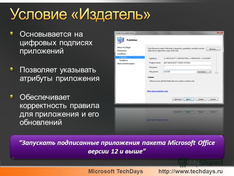 Microsoft TechDayshttp://www.techdays.ru Основывается на цифровых подписях приложений Позволяет указывать атрибуты приложения Обеспечивает корректность правила для приложения и его обновлений Запускать подписанные приложения пакета Microsoft Office в