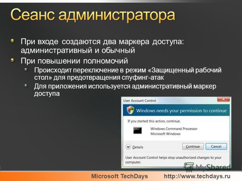 Microsoft TechDayshttp://www.techdays.ru При входе создаются два маркера доступа: административный и обычный При повышении полномочий Происходит переключение в режим «Защищенный рабочий стол» для предотвращения спуфинг-атак Для приложения используетс