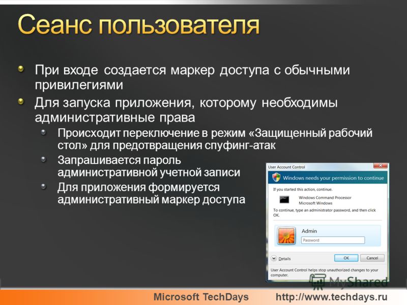 Microsoft TechDayshttp://www.techdays.ru При входе создается маркер доступа с обычными привилегиями Для запуска приложения, которому необходимы административные права Происходит переключение в режим «Защищенный рабочий стол» для предотвращения спуфин