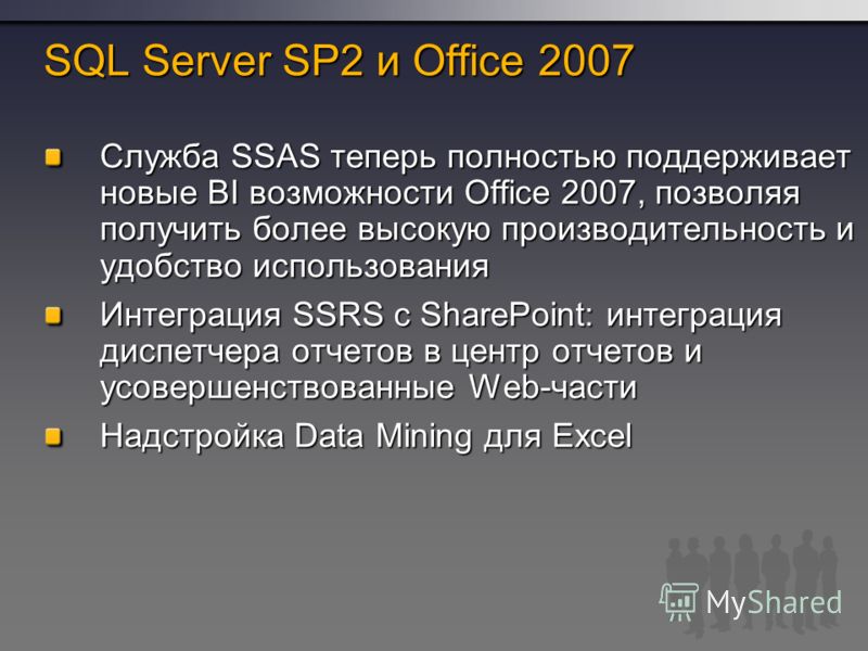 SQL Server SP2 и Office 2007 Служба SSAS теперь полностью поддерживает новые BI возможности Office 2007, позволяя получить более высокую производительность и удобство использования Интеграция SSRS с SharePoint: интеграция диспетчера отчетов в центр о